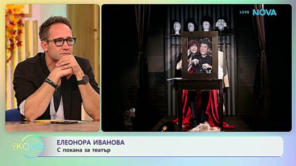 Елеонора Иванова: С покана за театър | На кафе | 21 септ. 2026