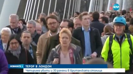 ТЕРОР В ЛОНДОН: Четирима убити и 30 ранени в британската столица