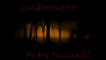 Chernogled - Ne me poznavash