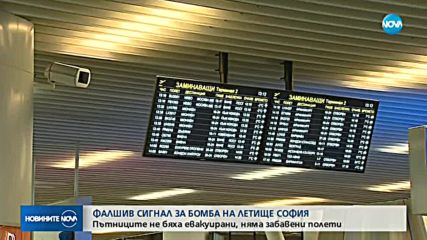 Отново сигнал за бомба на Летище Софи