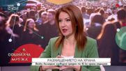 Разхищението на храна - един от тихите, но сериозни проблеми в световен мащаб