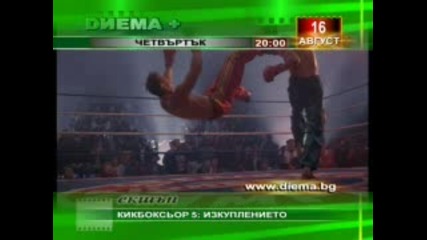 Реклама: Кикбоксьор 5