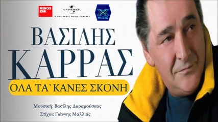 Ola Ta`kanes Skoni - Vasilis Karras 2014