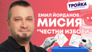 Емил Йорданов: Мисия “Честни избори” - СТОП на измамите при броене на бюлетините!