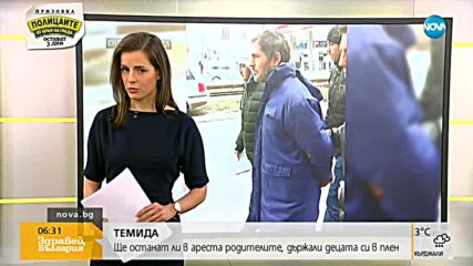 Ще останат ли в ареста родителите, държали децата си в плен?