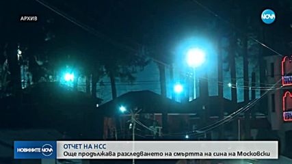 Още разследват смъртта на сина на Московски