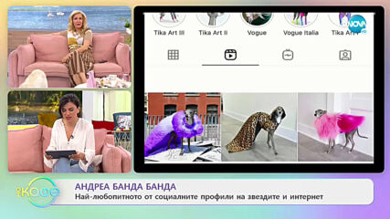 Андреа Банда Банда: Най-любопитното от социалните профили на звездите - „На кафе” (27.04.2021)