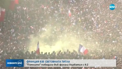Хиляди излязоха на Шанз-Елизе, за да приветстват новите крале