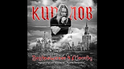 Кипелов -( Возвращение в Москву концерт 01.04.2011)- Я здесь