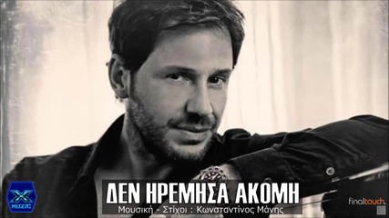 Κωνσταντίνος Μάνης - Δεν ηρέμησα ακόμη