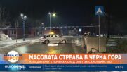 Десет души са загиналите след масовата стрелба в Черна гора