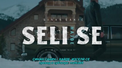 Sinan Sakic - 2022 - Hajde seli se (hq) (bg sub)
