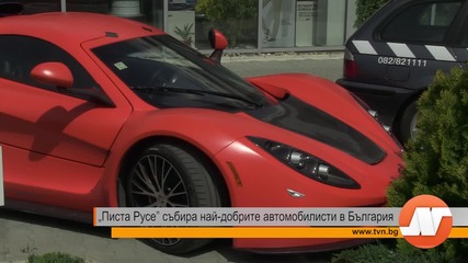 „ Писта Русе” събира най-добрите автомобилисти в България