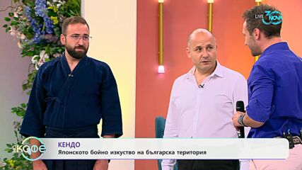 Кендо: Японското бойно изкуство на българска територия - „На кафе“ (18.07.2024)