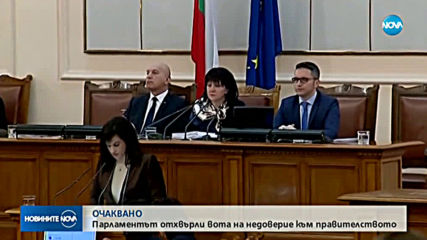 Кабинетът "Борисов 3" оцеля след четвъртия вот на недоверие