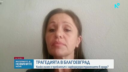 Началникът на Общинския съвет по наркотични зависимости в Благоевград: Деца на 10-годишна възраст употребяват дрога