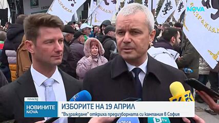„Възраждане” откриха предизборната си кампания