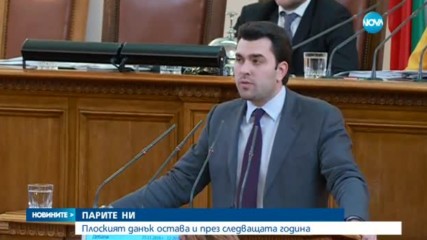 Плоският данък остава и през следващата година