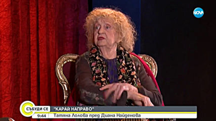 „Карай направо” в аванс: Актрисата Татяна Лолова