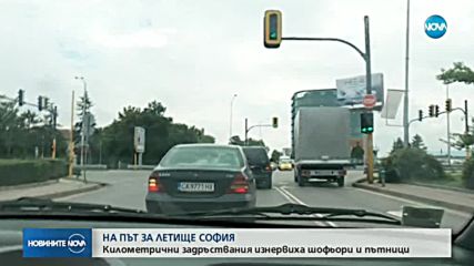 ЗАРАДИ РЕМОНТ: Транспортен хаос на път за Летище София
