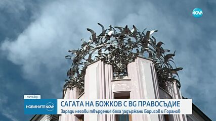 Как започна сагата на Божков с българското правосъдие