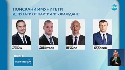След протеста на „Възраждане”: Сарафов поиска имунитетите на четирима депутати и един кандидат за км