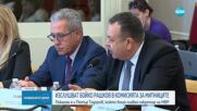 Изслушват Бойко Рашков и Петър Тодоров в комисията за митниците