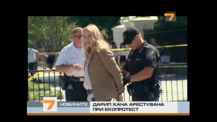 Дарил Хана арестувана при екопротест - Новини