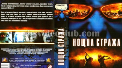Нощна стража - руски филм (синхронен екип 2, дублаж на Андарта Студио по Fox, 02.05.2020 г.) (запис)