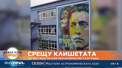 Срещу клишетата: Да рисуваш на най-неочаквани места в града