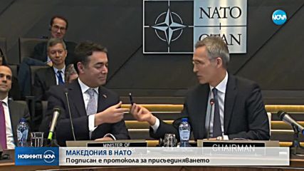 Историческа стъпка по пътя на Македония към членството в НАТО