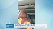 Стоян Колев е арестуван след сигнал за оръжие от люка на автомобил и положителен тест за кокаин