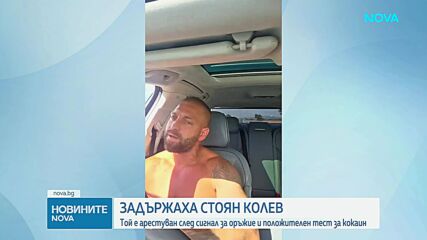 Стоян Колев е арестуван след сигнал за оръжие от люка на автомобил и положителен тест за кокаин