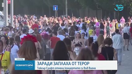 Терористична заплаха отмени концертите на Тейлър Суифт във Виена