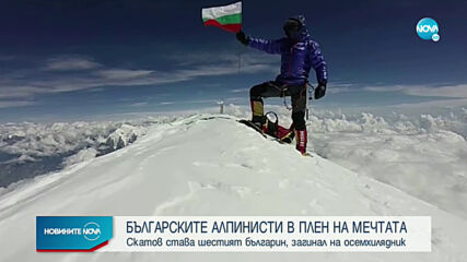 Българските алпинисти в плен на мечтата