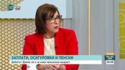 Осигуровки и пенсии: Необходима ли е пенсионна реформа и какви промени трябват