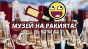 Музей на ракията в София!