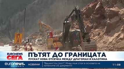 Пускат част от магистрала „Европа“ между Драгоман и Калотина