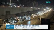 Службите ни са в готовност за евакуация на български граждани в Близкия изток