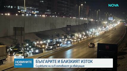 Службите ни са в готовност за евакуация на български граждани в Близкия изток