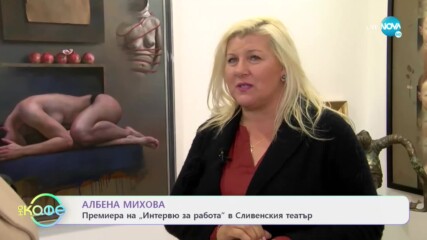 Албена Михова: Да си поговорим за самоиронията - На кафе (11.03.2021)