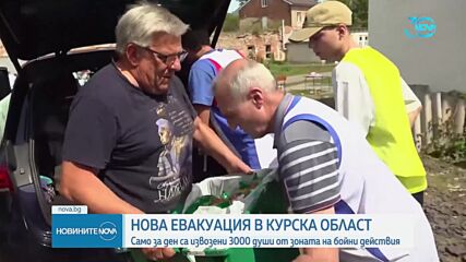 Нова евакуация на хората в Курска област