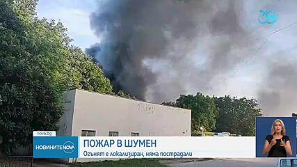 Запалиха се складове на бивш ремонтен завод в Шумен