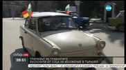„Международен трабант фест” във Велико Търново