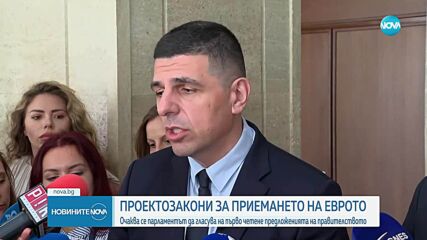 Парламентът обсъжда промените в Закона за въвеждане на еврото