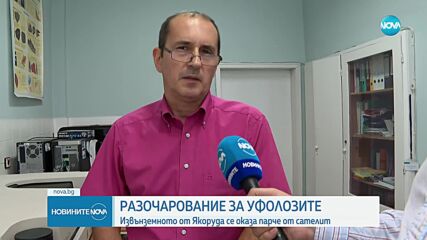 Има ли извънземен произход предметът, открит в двор в Якоруда