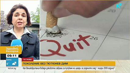 Родените след 2008 г. никога няма да могат легално да си купят цигари във Великобритания