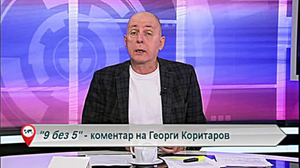 "Свободна зона в 9 без 5" 5 март 2020 - четвъртък