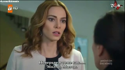 Завръщане у дома Eve Dönüş еп.13-1 Руски суб. Турция с Джансел Елчин