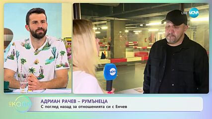 Адриан Рачев-Румънеца - Време е да се направи писта за тестване на бързите коли - „На кафе”